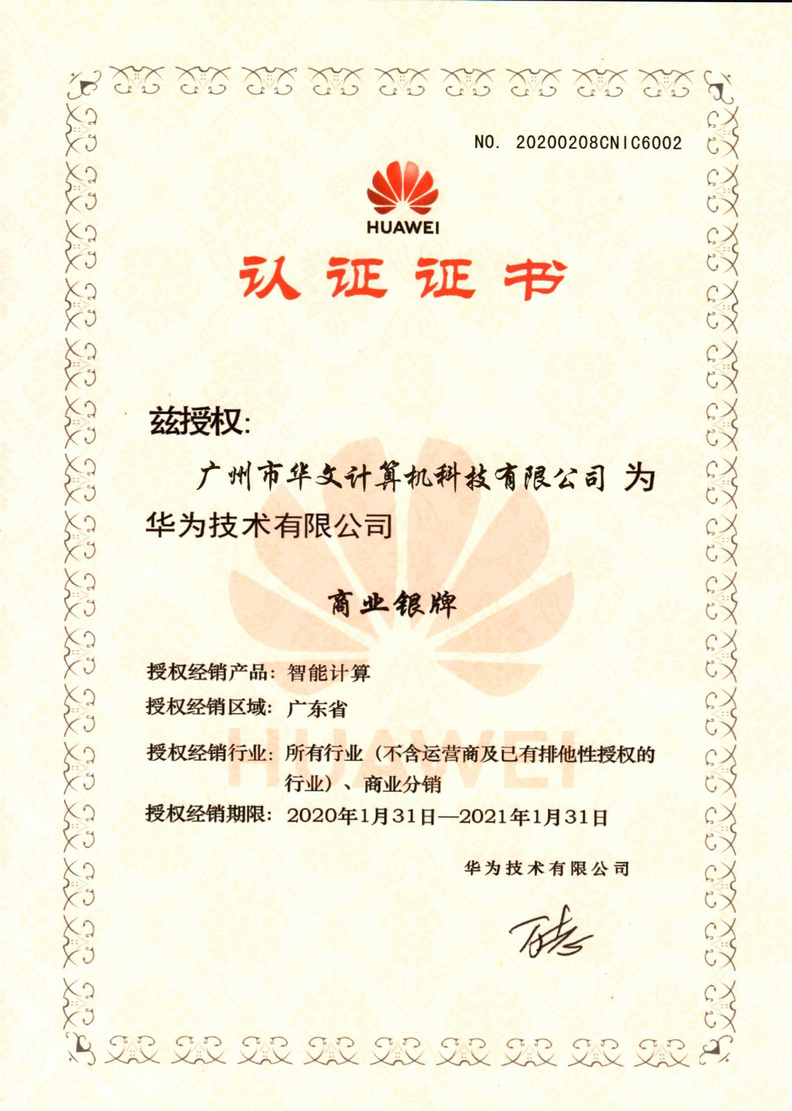華為(wèi)商(shāng)業銀牌2020.1.13-2021.1.31